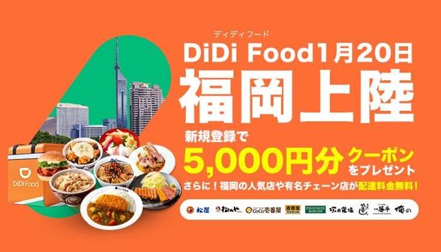 フードデリバリーサービス「DiDi Food」エリア拡大のお知らせ