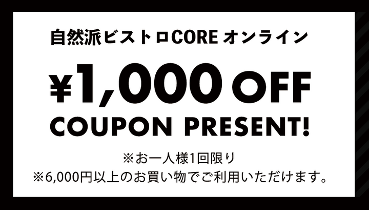 【EnjoyHome】自然派ビストロCOREより1,000円OFFクーポンのお知らせ